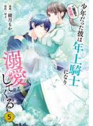 二度目の異世界、少年だった彼は年上騎士になり溺愛してくる 5(ＦＬＯＳ　ＣＯＭＩＣ)
