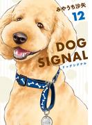 DOG　SIGNAL 12(ＢＲＩＤＧＥ　ＣＯＭＩＣＳ)