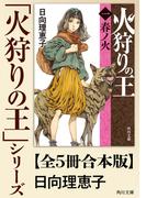 「火狩りの王」シリーズ【全5冊合本版】(角川文庫)
