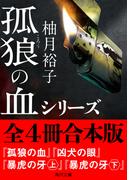「孤狼の血」シリーズ【全4冊合本版】(角川文庫)