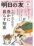 明日の友　272号　秋