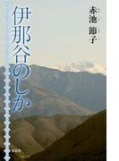 伊那谷のしか