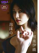 【動画特典付き】 相楽伊織「泡沫の宵夢」 GIRLS graph. デジタル写真集(GIRLS graph.)