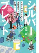シルバーブレット メディカルドクター・黒崎恭司と弁理士・大鳳未来(宝島社文庫)