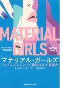 マテリアル・ガールズ
