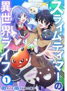 スライムテイマーの異世界ライフ１(comic スピラ)