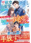 〈スパダリ自衛官シリーズ〉失恋したはずの航空自衛官に再会したら、両片想い発覚で妹の子どもごと12年越しの一途愛で包みこまれました(マーマレード文庫)
