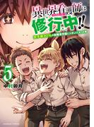 異世界看護師は修行中！！ ～女子率90％の聖職者学園に入学してしまった僕～ (5)(バンブーコミックス 異世界BC)