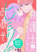 【6-10セット】弁護士お兄ちゃんとヒミツのおあそび［ｃｏｍｉｃ　ｔｉｎｔ］　分冊版