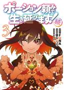 ポーション頼みで生き延びます！　続（３）
