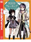異世界ウォーキング（８）