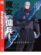 魔女と傭兵（３）