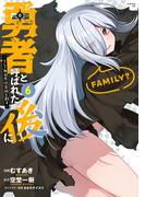 勇者と呼ばれた後に　―そして無双男は家族を創る―（６）