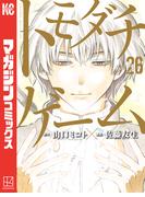 トモダチゲーム（26）