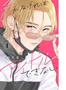 愛がなければアイドルできない（１）