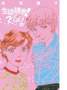 生徒諸君！　Ｋｉｄｓ（15）