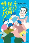 シルバー保育園サンバ！