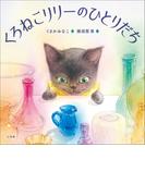 くろねこリリーのひとりだち(児童創作絵本)