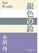 P+D BOOKS　銀色の鈴(P+D BOOKS)
