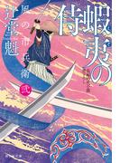 蝦夷の侍　風の市兵衛　弐［34］(祥伝社文庫)