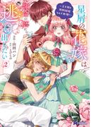 星屑の花嫁は運命の恋から逃げ出したい～王子様と強制結婚なんて無理！～（コミック） ： 2(モンスターコミックスｆ)