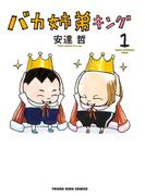 バカ姉弟キング 1巻(YKコミックス)