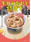 牛丼も幸せも特盛で　食の短編集　熱き心の１５品(思い出食堂コミックス)