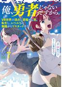 俺、勇者じゃないですから。 7 VR世界の頂点に君臨せし男。転生し、レベル１の無職からリスタートする(BUNCOMI)