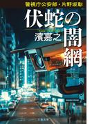 警視庁公安部・片野坂彰　伏蛇の闇網(文春文庫)