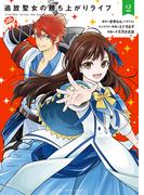 追放聖女の勝ち上がりライフ（２）(YKコミックス)