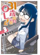 31歳地味眼鏡OLさん（３）(YKコミックス)