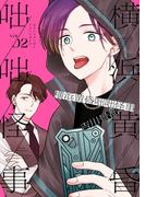 横浜黄昏咄咄怪事（２）(YKコミックス)