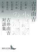 小説家の帰還　古井由吉対談集(講談社文芸文庫)