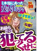 本当にあった女の人生ドラマ Vol.99 なりすまし！ 不倫！ 主婦売春！ お前らだって犯ってるくせに