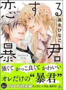 恋する暴君 15巻【電子限定かきおろし漫画付】