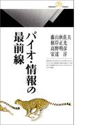 バイオ・情報の最前線(情報研シリーズ)