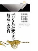 デジタルが変える放送と教育(情報研シリーズ)