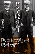 ロシア敗れたり 新書版