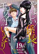 ［話売］やましい係長はモブ子のいいなり19(Comic curea)