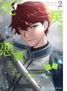死に戻りの悪魔王子は、愛されるための実験をはじめることにした。（２）(ユクレシア文庫)