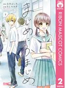 まじめにふまじめ 下(りぼんマスコットコミックスDIGITAL)