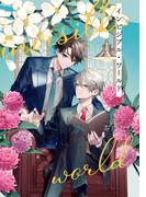 インビジブル・ワールド 下(集英社君恋コミックスDIGITAL)