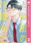 秘密の花園先生 2(マーガレットコミックスDIGITAL)