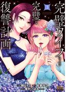 完璧ワイフによる完璧な復讐計画 単行本版 3(マーガレットコミックスDIGITAL)