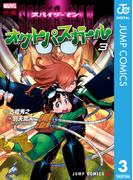 スパイダーマン：オクトパスガール 3(ジャンプコミックスDIGITAL)