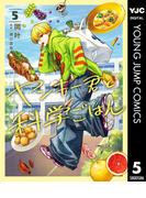 ヤンキー君と科学ごはん 5(ヤングジャンプコミックスDIGITAL)