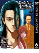 真の安らぎはこの世になく -シン・仮面ライダー SHOCKER SIDE- 6(ヤングジャンプコミックスDIGITAL)