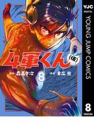 4軍くん（仮） 8(ヤングジャンプコミックスDIGITAL)