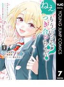 ねぇ、もういっそつき合っちゃう？幼馴染の美少女に頼まれて、カモフラ彼氏はじめました 7(ヤングジャンプコミックスDIGITAL)