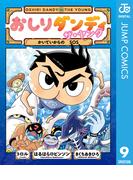 おしりダンディ ザ・ヤング かいていからの SOS(ジャンプコミックスDIGITAL)